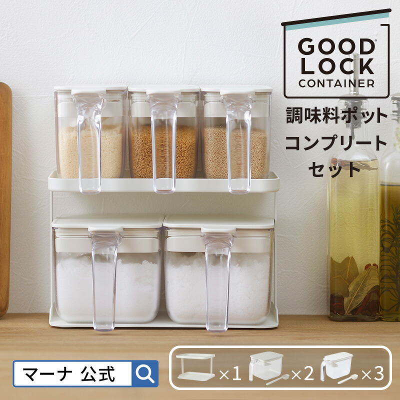 ＼レビューでスポンジ／送料無料【マーナ公式】調味料ポット コンプリートセット X118 GOODLOCKCONTAINER| 調味料ラック ワイド ワンタッチ 調味料入れ 使いやすい 塩入れ 砂糖入れ 密閉保存容器 調味料ケース キャニスター おしゃれ キッチン収納 台所 プレゼント 引っ越しのご紹介
