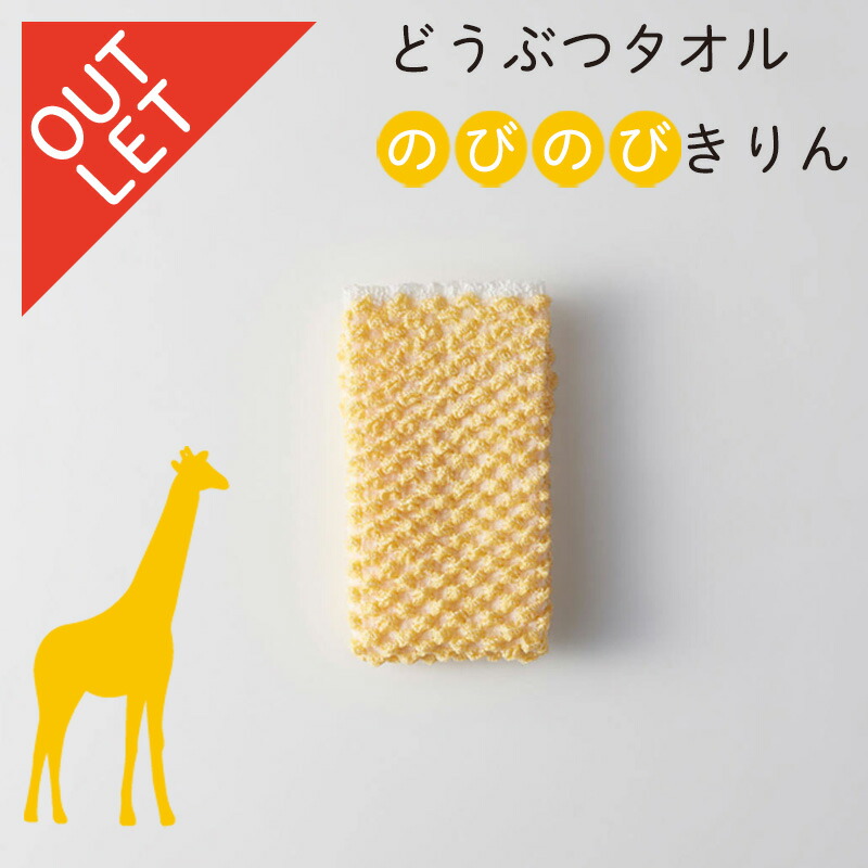 楽天市場 アウトレット マーナ のびのびキリンボディタオル Yb387ボディタオル 体洗い お風呂 動物 マーナ公式楽天市場店