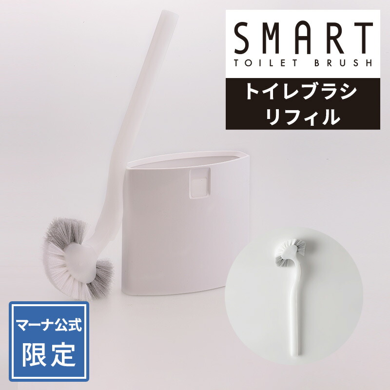 【マーナ公式　限定】　スマートトイレブラシ　替えブラシ　掃除ブラシ　Q763　W051W　トイレ用　専用)　おしゃれ　シンプル　掃除　R247　ノズル　便器　ブラシ　トイレグッズ　フチ裏　トイレブラシ　ホワイト　収納　掃除用品　トイレ掃除　専用リフィル　トイレ　トイレブラシ・ホルダー　W051W
