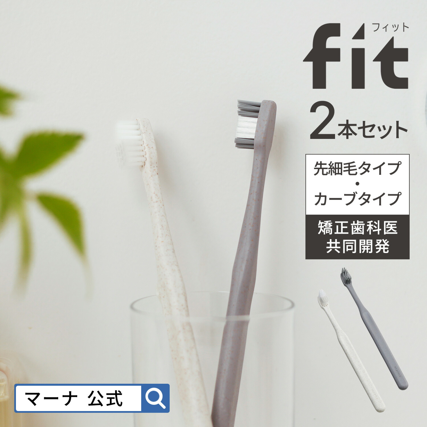 歯ブラシ mina marna】fitハブラシ 先細(ホワイト): バス・洗面