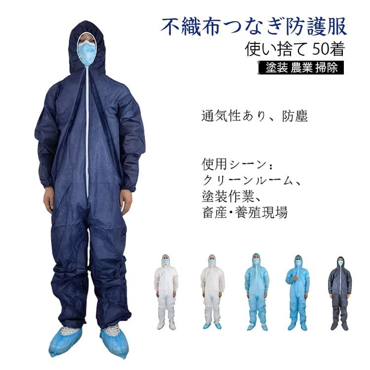 50枚入り 防護服 使い捨て つなぎ服 保護服 フード付 つなぎ 不織布 セット 作業服 作業着 飛沫 感染症対策 介護施設 足を包むタイプあ|ショップMEGUMI