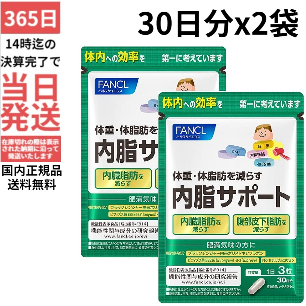 楽天市場】内脂サポート 90日分 3袋 機能性表示食品 FANCL ファンケル