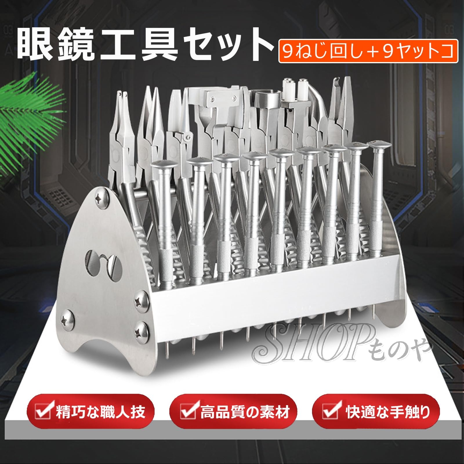 眼鏡工具セット メガネ修理ツールキット 9ねじ回し+9ヤットコ ステンレス鋼製 滑り止め加工ハンドル プロ仕様 高耐久 精密調整 メガネ専用 加工修理工具 光学レンズハンド フレーム調整 多機能 眼鏡屋用