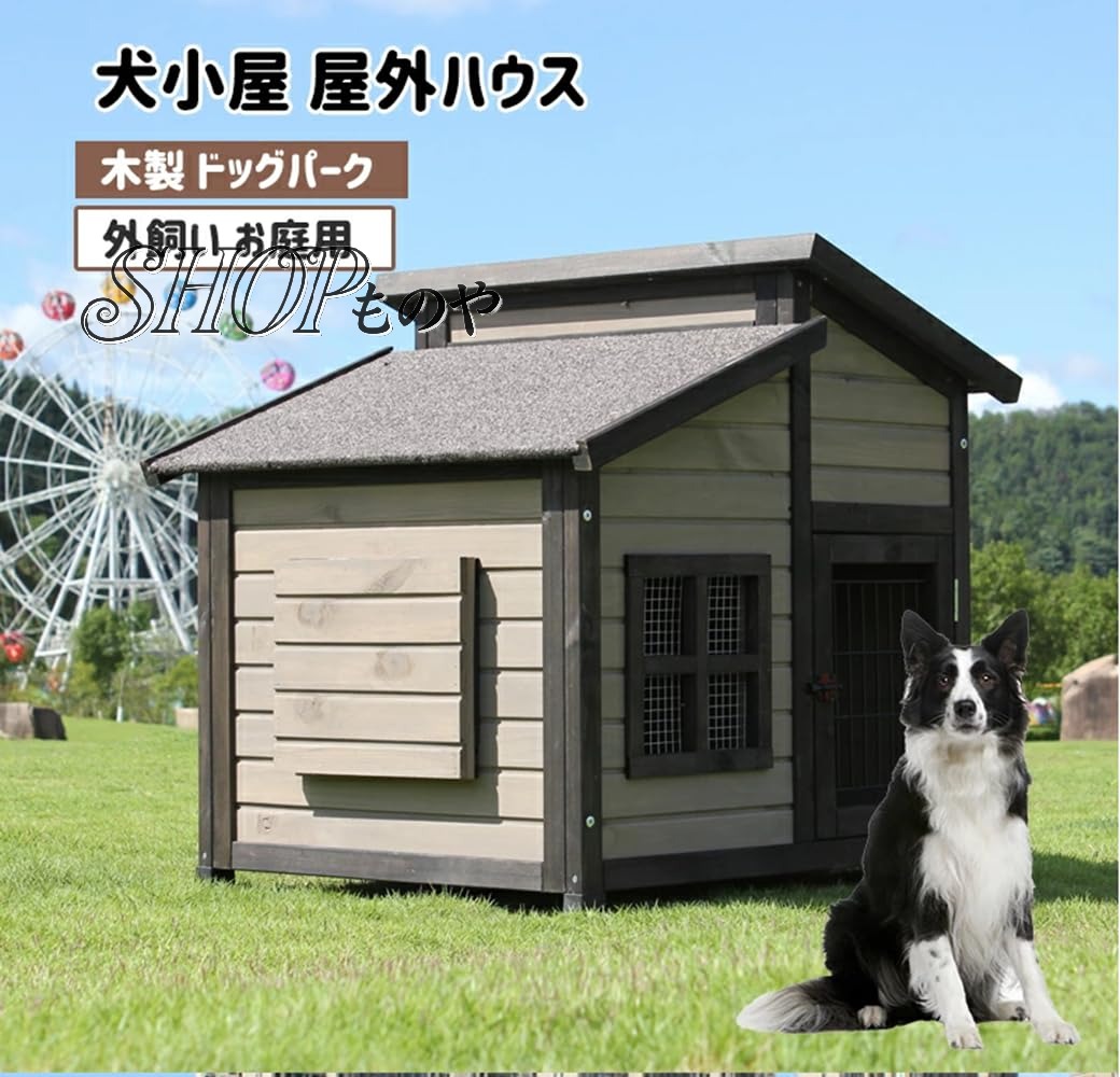【人気商品！ポイント8倍~】無垢材の犬小屋 屋外の木造犬小屋 大型犬小屋 屋外防水犬小屋｜SHOPものや