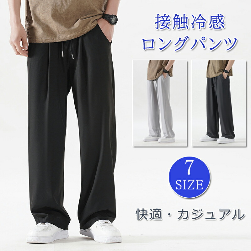 楽天市場】アイスシルクパンツ メンズ 接触冷感 メンズ パンツ