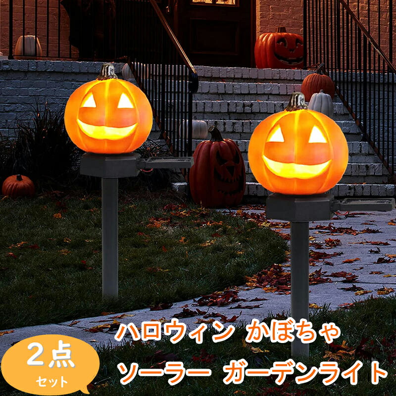 かぼちゃ 楽天市場】ハロウィン ガーデン ライトガーデンライト ソーラー