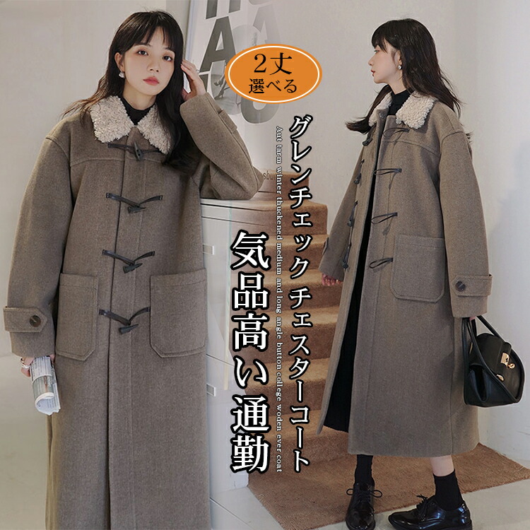 着丈 2TYPE 選べる ダッフルコート レディース ボア チェスターコート ロングコート ロングダッフルコート レディース コート アウター ダッフル 冬 トグルボタン 暖かい 裏地付き 上品通勤 入園式 卒業式 送料無料 プレゼント
