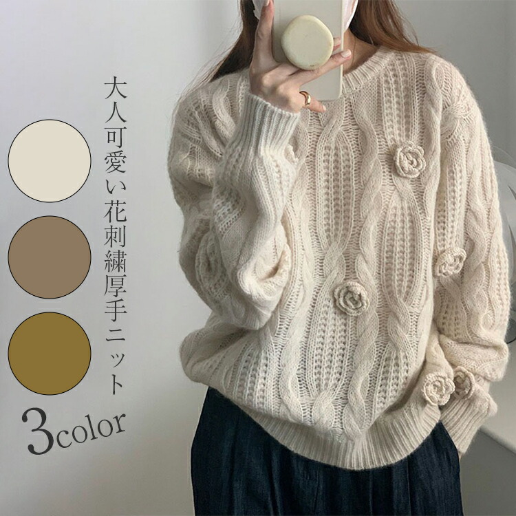 楽天市場】ケーブル編み 花刺繍ニット セーター レディース 秋冬