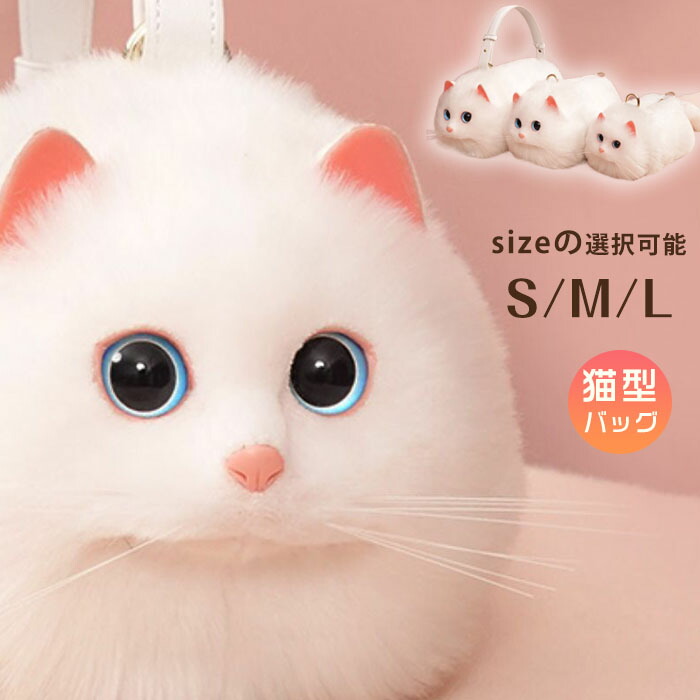 猫ちゃん型バッグ ショルダーバッグ ハンドバッグ レディース 動物バッグ 猫の顔 猫型 バッグ 猫 鞄 カバン 雑貨 バッグ ぬいぐるみ ファー リアル ふわふわ 猫好き ミニバッグ サブバッグ 可愛い ポーチ 長毛 高級感 個性的 ペット|ルカナ