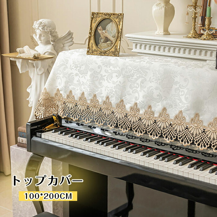 楽天市場】ピアノカバー アップライト 100*200CM トップカバー