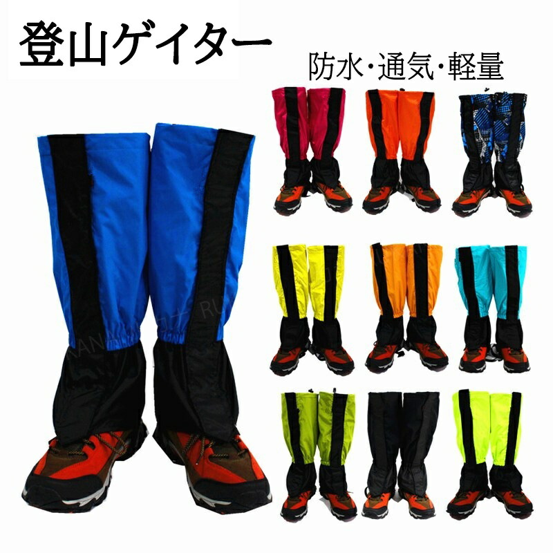 【楽天市場】登山用ゲイター 防水 通気 ロングゲイター 高耐久性 レッグカバー 軽量 雪山 登山スパッツ トレッキング 撥水加工 登山用品