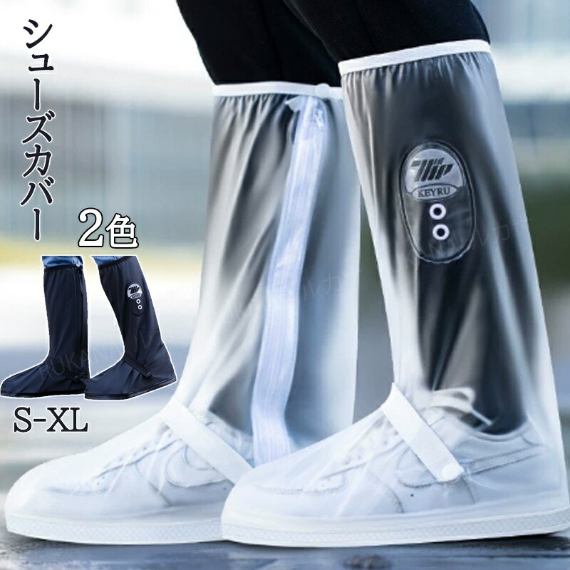 【楽天市場】【2足セット】シューズカバー 防水 靴 レインカバー 雨 雪 レインブーツ 梅雨対策 泥避 レインレッグカバー 靴保護 レイン