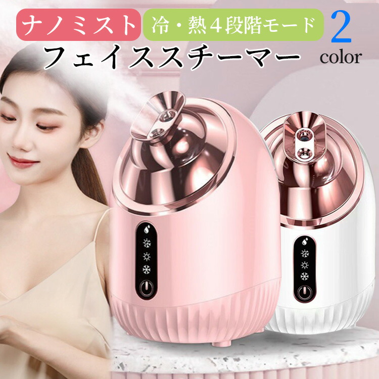楽天市場】美顔器 スチーマー 美容 保湿 ナノミスト 温冷