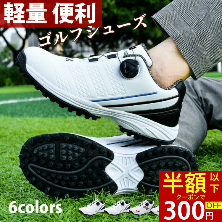 「半額以下・クーポンで300円OFF」「超人気発売＆高品質」動きやすい ゴルフシューズ スパイクレス フィット感 軽量 耐久 練習場 疲れにくい 歩きやすい 快適 防水 紐なし メンズ レディース ダイヤル式 スニーカー 幅広い ラウンド スポーツ ゴルフ用品 初心者 ゴルフコース