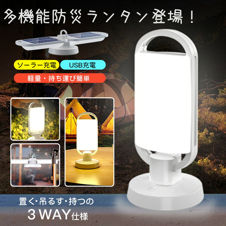 【防災・キャンプに活躍】ランタン ledライト 多機能 防災ライト ソーラー充電/USB充電式 IP65防水 軽量 持ち運びやすい ペンダントライト 高輝度LED 無段階調光 ハンディライト フック付き 非常灯 コンパクト 停電 台風 置く/吊るす/手持ち3way 防災グッズ スマホへ充電可