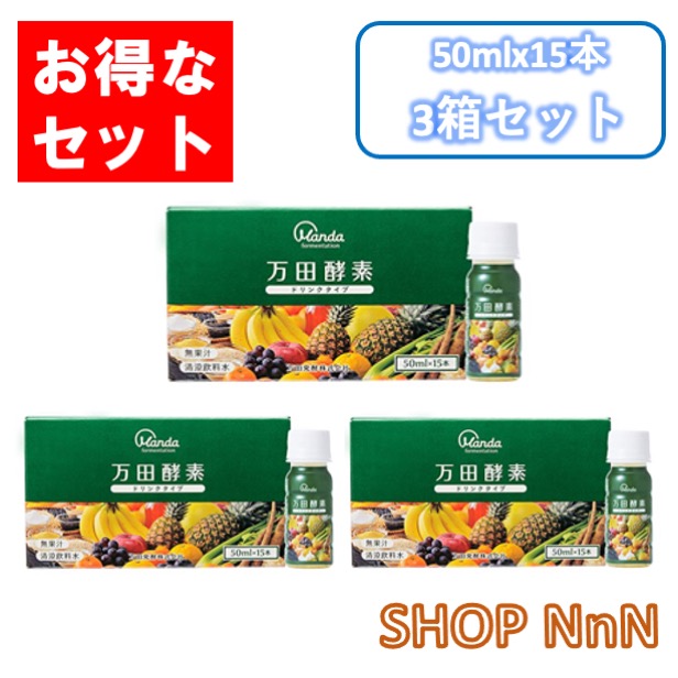 11周年記念イベントが 万田発酵 万田酵素 ドリンクタイプ 50ml×15本 3個セット 3箱 fucoa.cl