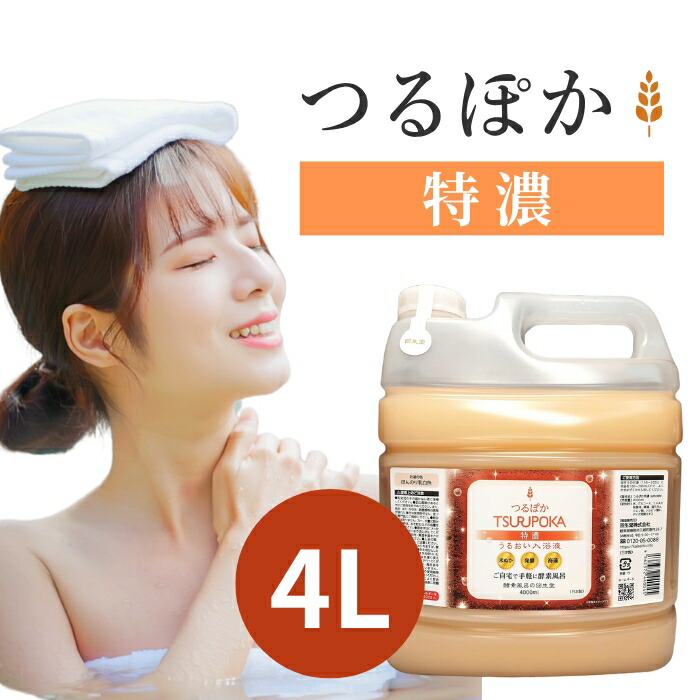楽天市場】【酵素入浴液】うるおい入浴液 つるぽか特濃4L 酵素