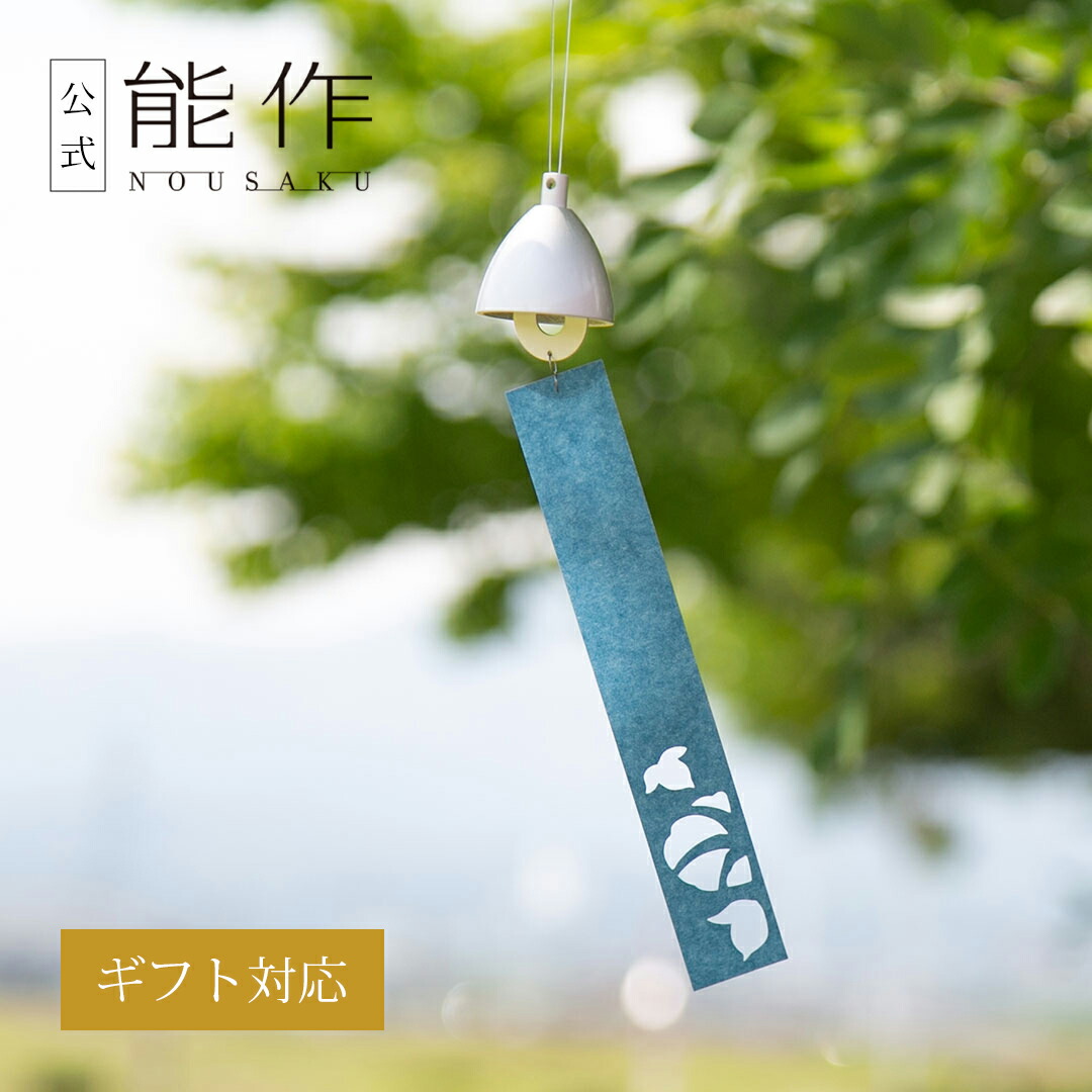 【公式】能作 風鈴 - あさがお ギフト梱包可能 ギフト 記念品 プレゼント 還暦祝い 内祝い 結婚祝い