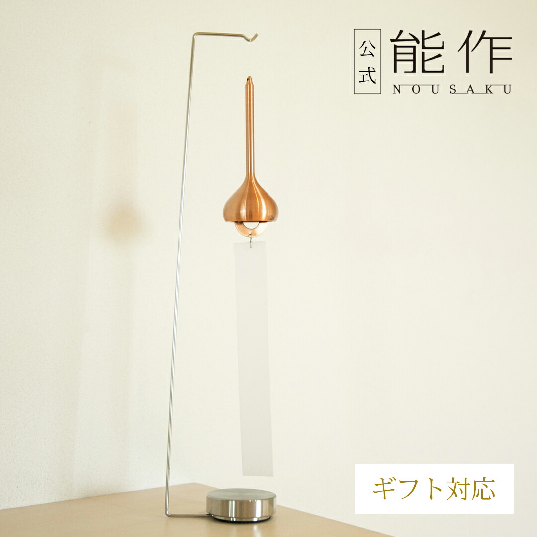能作 風鈴 NOSAKU スタンド付 楽天市場】能作 [風鈴スタンド] 110990 ステンレス 風鈴掛け