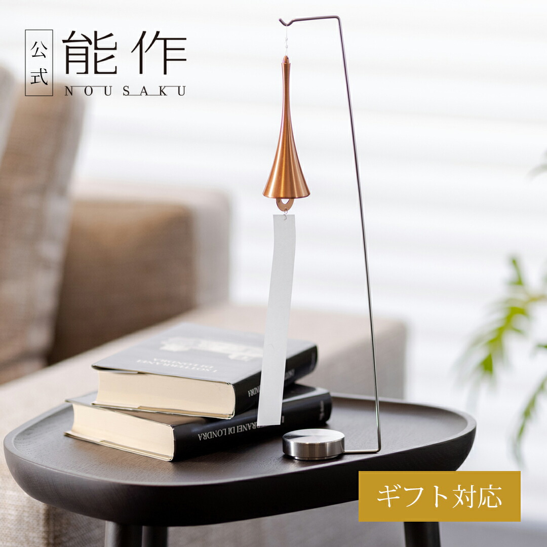 能作 風鈴 NOSAKU スタンド付 0050-110990.jpg