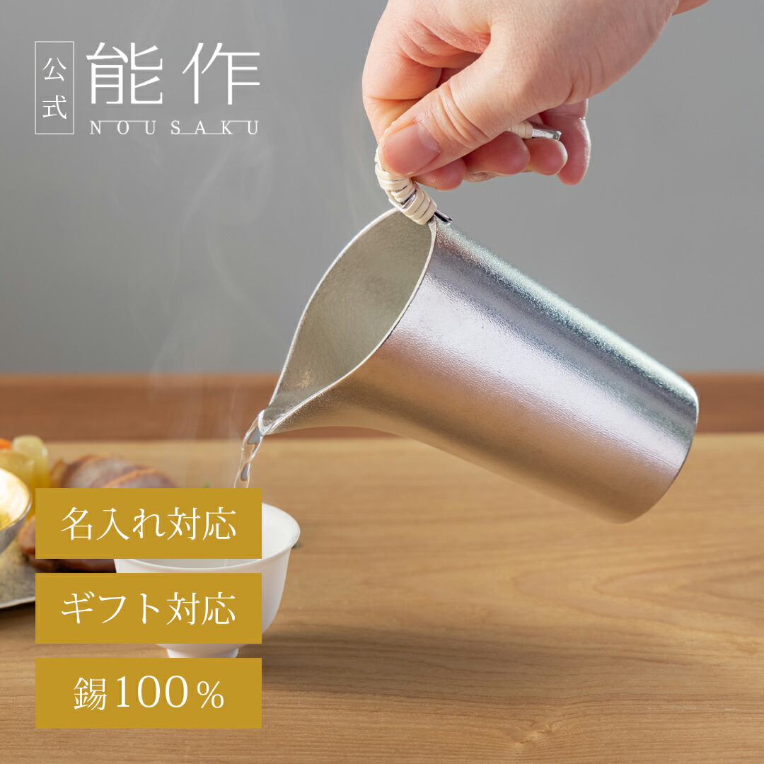 能作 蓋付ちろり-L 蓋付ちろり - L｜錫製雑貨・酒器の通販は能作オンラインショップ【公式】