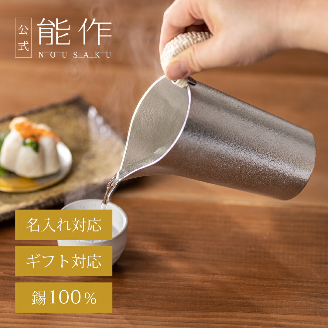 能作 蓋付ちろり-L 蓋付ちろり - L｜錫製雑貨・酒器の通販は能作オンラインショップ【公式】
