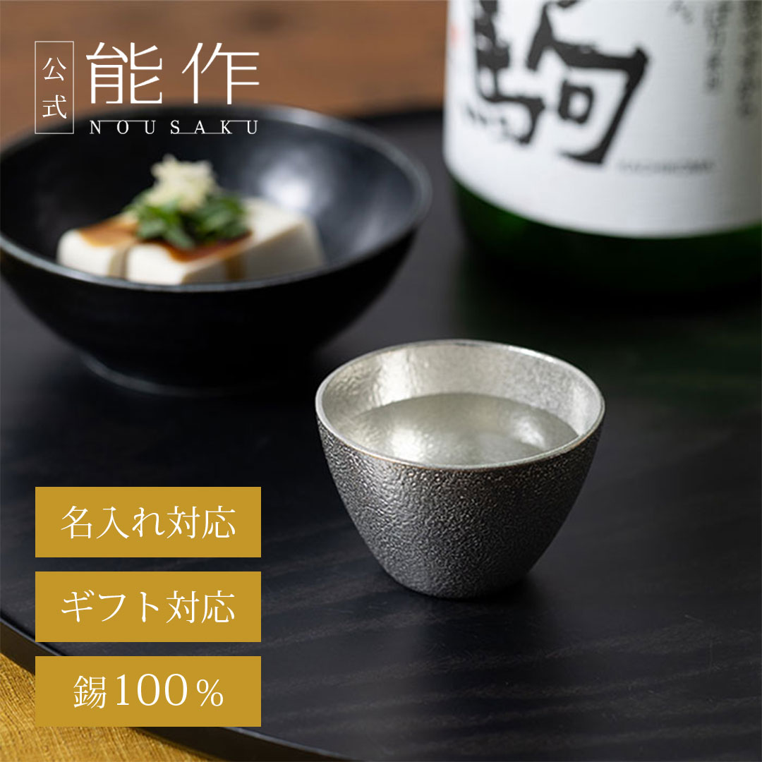 楽天市場】【公式】能作 錫徳利・錫猪口 2ヶセット（桐箱入） 名入れ
