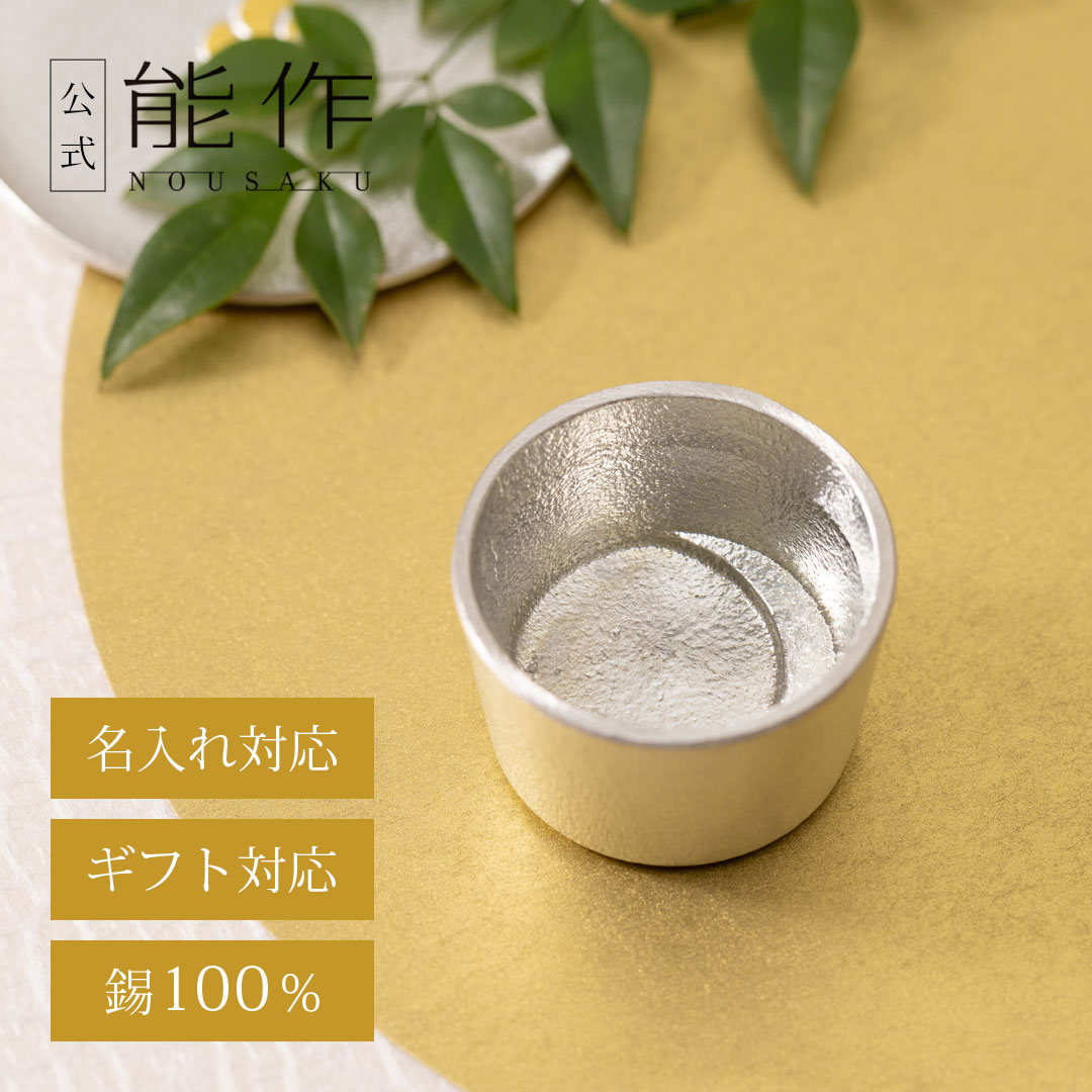 楽天市場】【公式】能作 蓋付ちろり - L 容量460cc 名入れ対応 ギフト