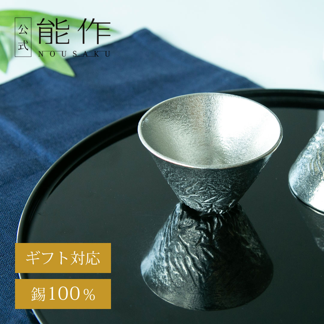 【公式】能作 立山のぐい呑 - L 容量75cc ギフト梱包可能 ギフト 記念品 プレゼント 退職祝い 還暦祝い 内祝い 結婚祝い