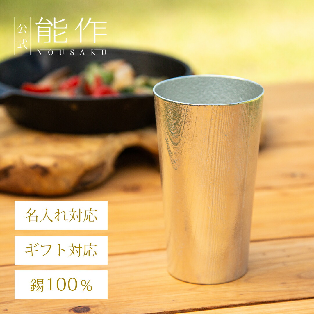 【公式】能作 ビアカップ - 浮造り（うづくり） 容量270cc 名入れ対応 ギフト梱包可能 ギフト 記念品 プレゼント 退職祝い 還暦祝い 内祝い 結婚祝い｜能作 - NOUSAKU - 公式店