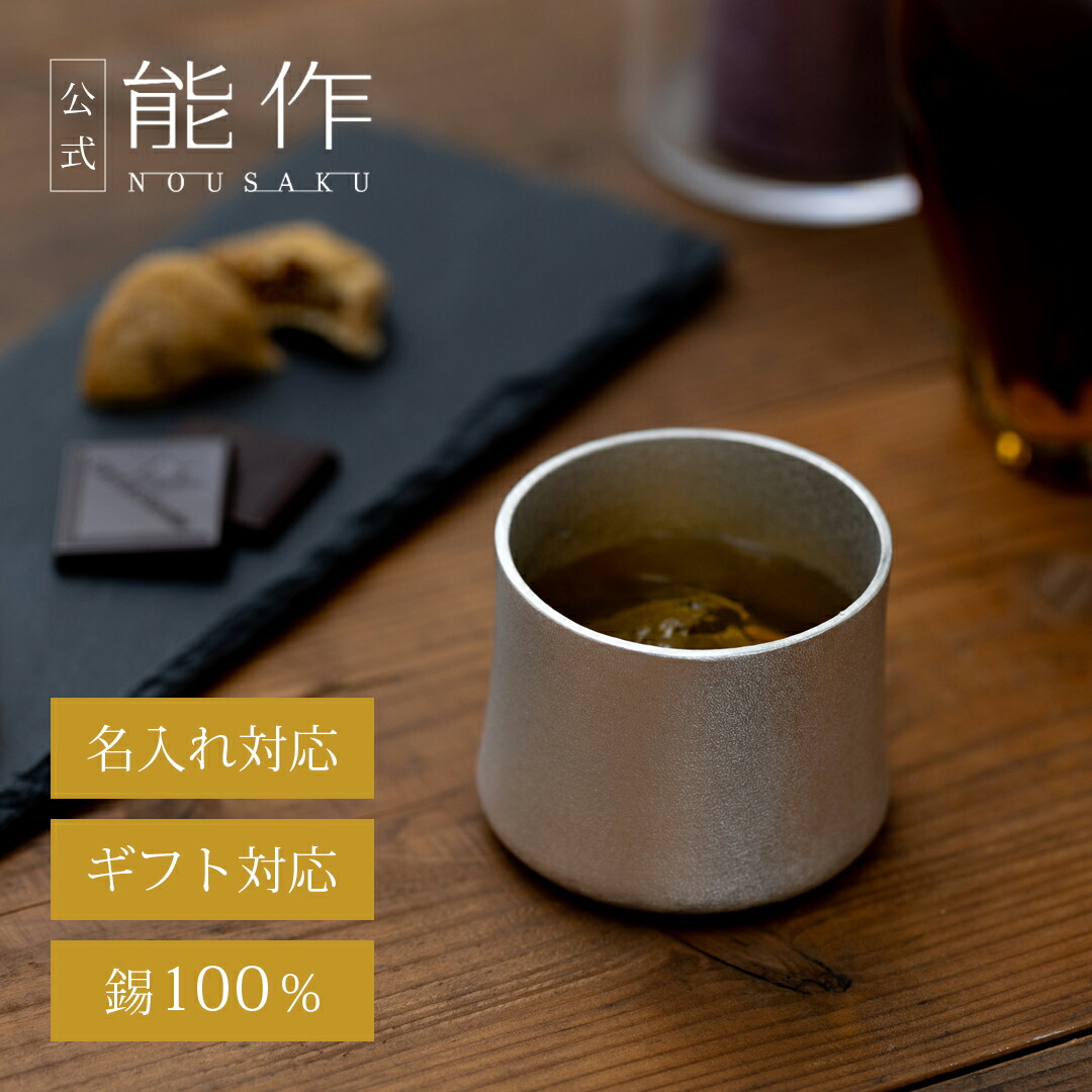 【公式】能作 kubile - S 容量190cc 名入れ対応 ギフト梱包可能 ギフト 記念品 プレゼント 還暦祝い 内祝い 結婚祝い
