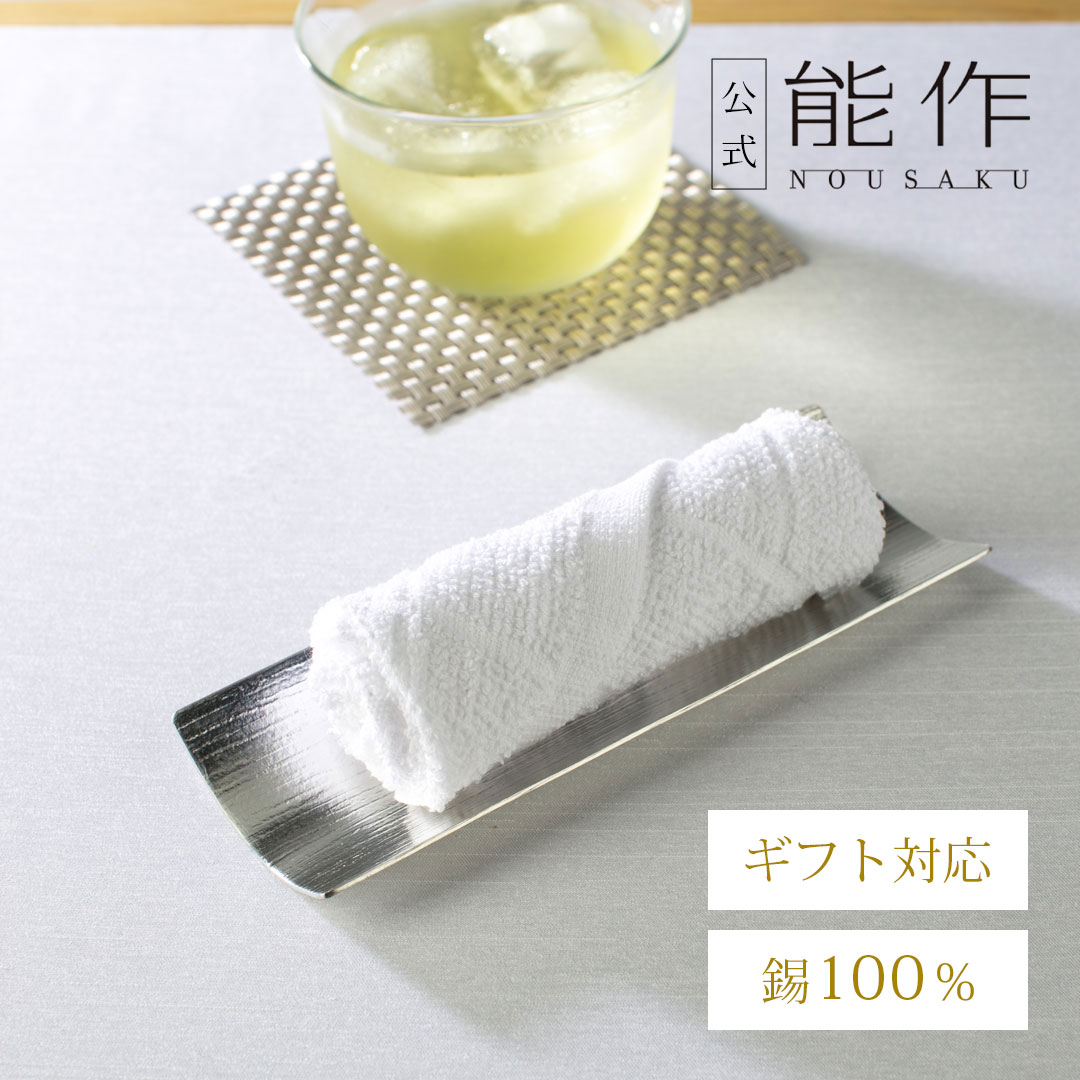 【公式店限定品】【公式】能作 おしぼり皿 - ２ヶ入 ギフト梱包可能 ギフト 記念品 プレゼント 還暦祝い 内祝い 結婚祝い