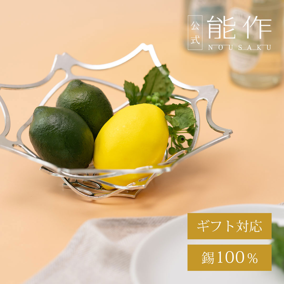 〈能作〉nousaku kago Mフルーツバスケット 梅結びラッピング 有料ラッピング（梅結び）｜錫製雑貨・酒器の通販は能作