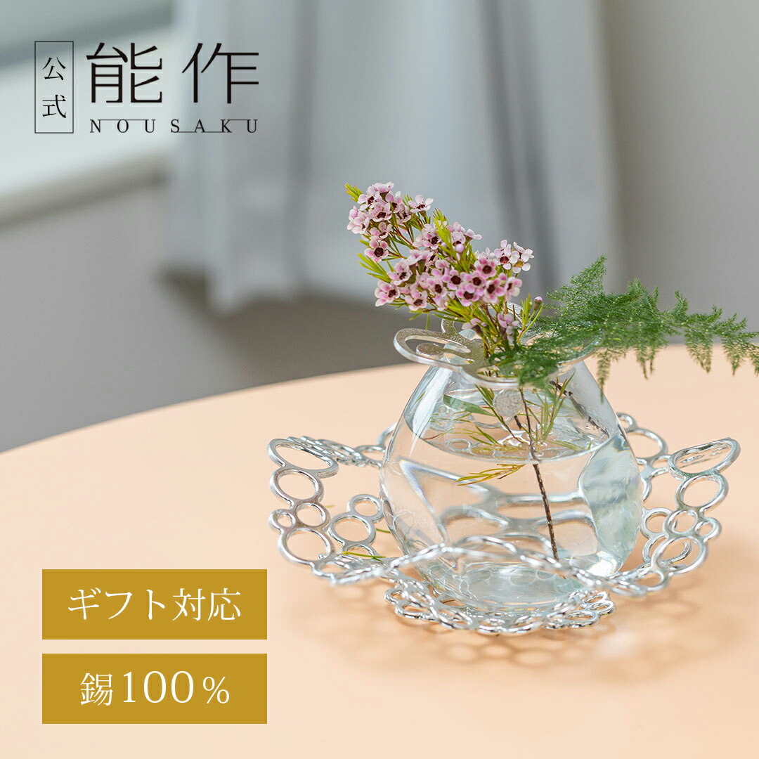 能作　KAGO ピオニーS KAGO - ピオニー - S｜錫製雑貨・酒器の通販は能作オンライン