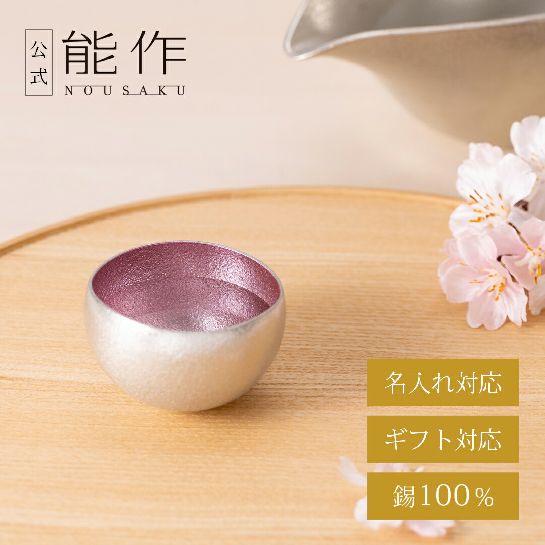 【公式店限定】【公式】能作 Kuzushi - Yure - ミニ - 淡桜　名入れ対応 ギフト梱包可能 ギフト 記念品 プレゼント 還暦祝い 内祝い 結婚祝い
