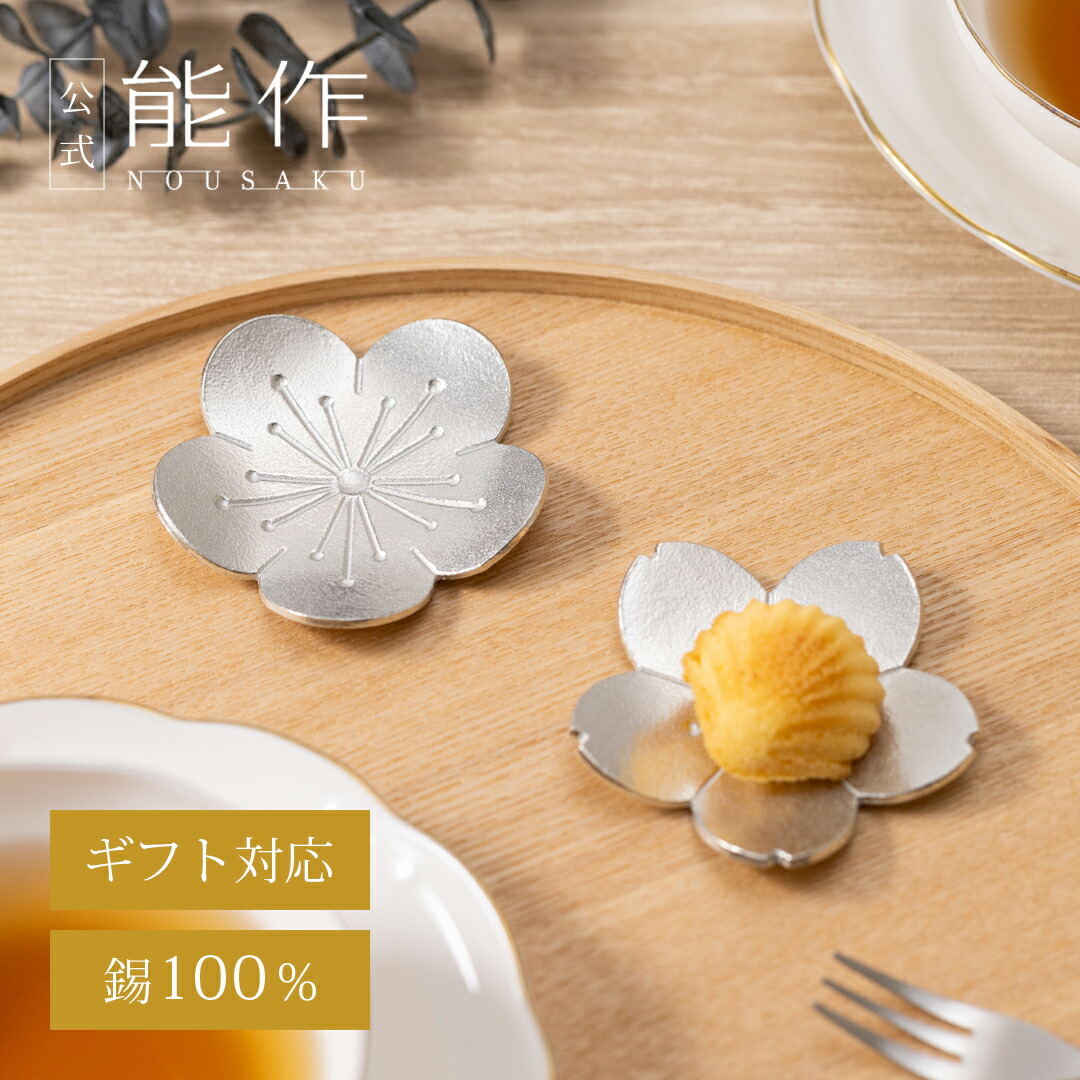 楽天市場】【公式】能作 笹のプレート ギフト梱包可能 ギフト 記念品