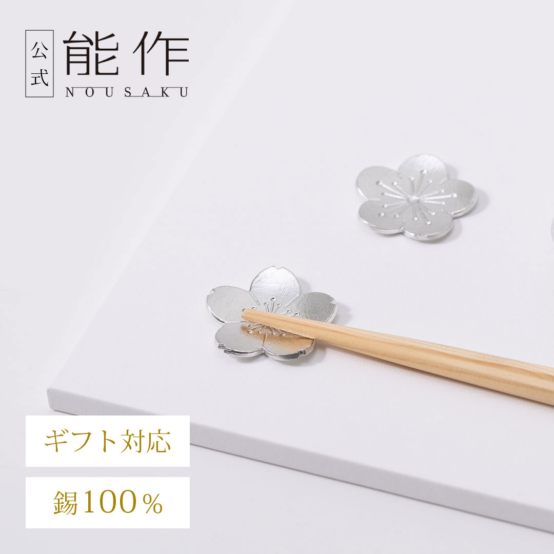 楽天市場】【公式】能作 有料ラッピング（梅結び） 還暦祝い