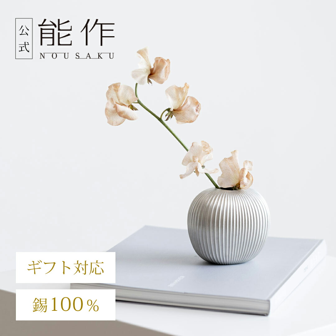 能作　フラワーベース　TAMA L シルバー　　一輪挿し TAMA - L - 銀｜錫製雑貨・酒器の通販は能作オンラインショップ
