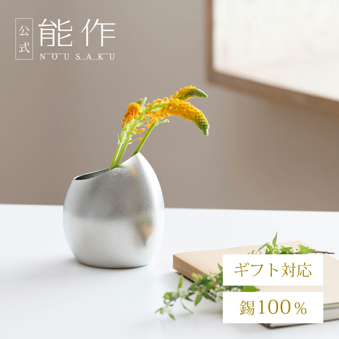 能作 フラワーベース suzu ようなし フラワーベース - suzu - ようなし｜錫製雑貨・酒器の通販は能作