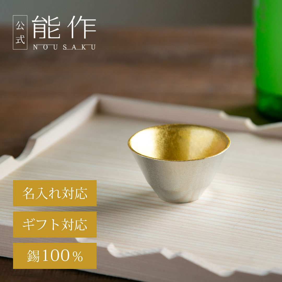 楽天市場】【公式】能作 盃 - 喜器（きき）- 2 錫・金箔セット 名入れ