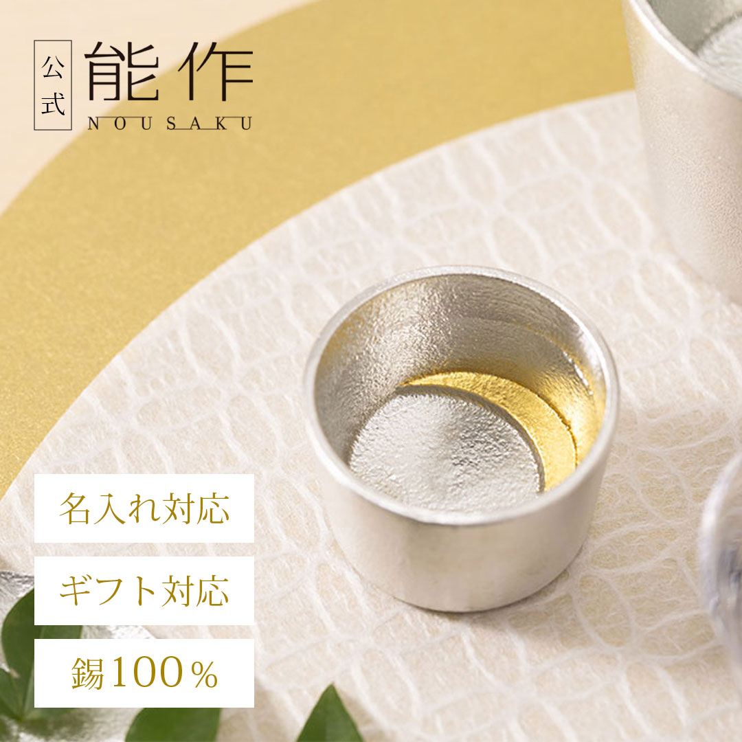 楽天市場】【公式】能作 蓋付ちろり - L 容量460cc 名入れ対応 ギフト