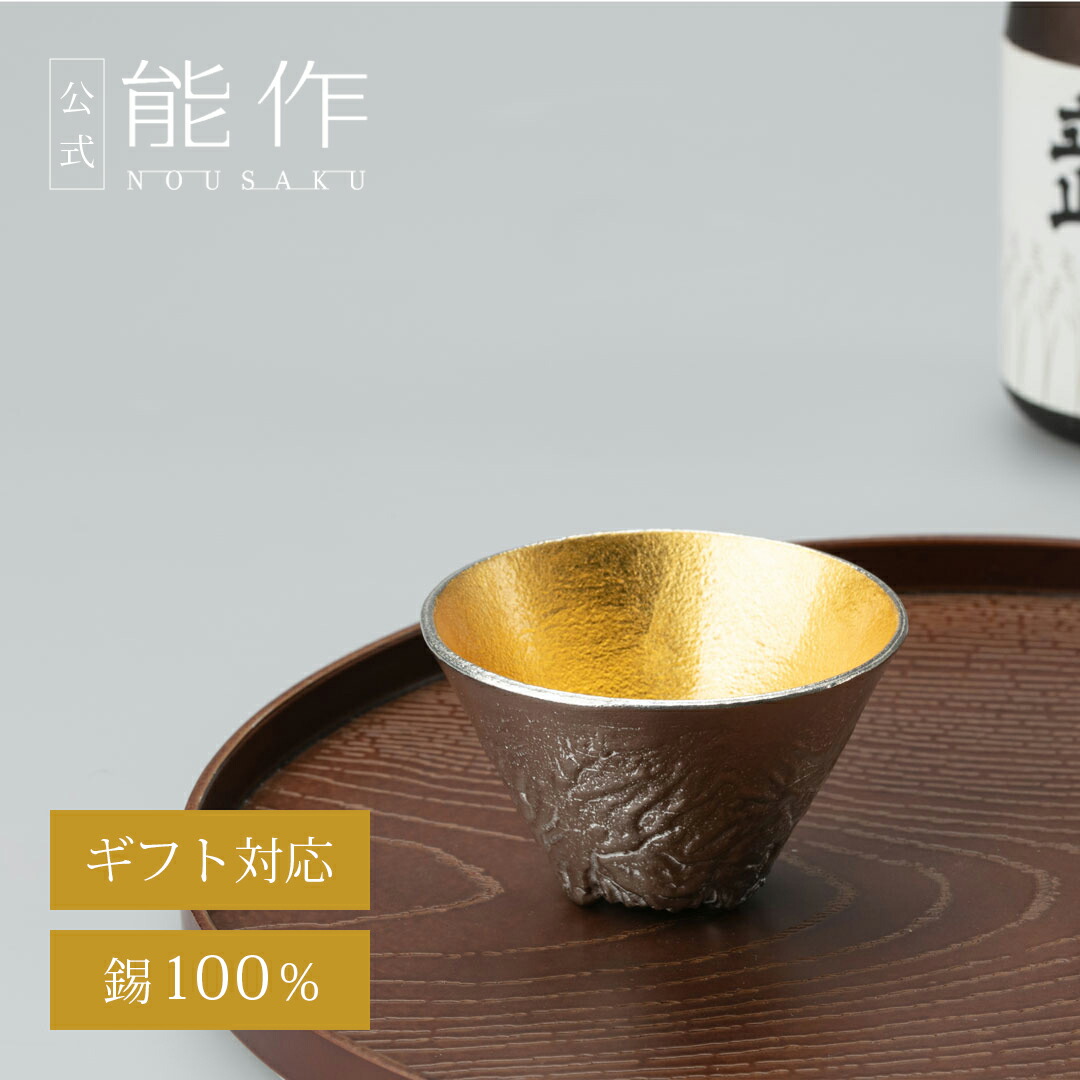 楽天市場】【公式】能作 片口 - 大 - 金箔 容量365cc 名入れ対応