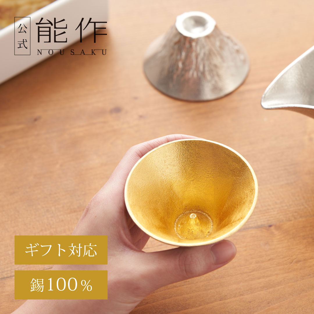【公式】能作 富士山 FUJIYAMA - 金箔 容量60cc ギフト梱包可能 ギフト 記念品 プレゼント 還暦祝い 内祝い 結婚祝い