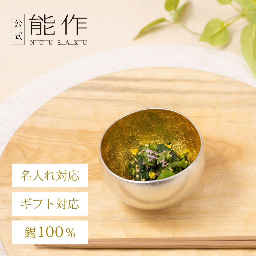 【公式】能作 Kuzushi - Yure - 大 - 金箔 名入れ対応 ギフト梱包可能 ギフト 記念品 プレゼント 還暦祝い 内祝い 結婚祝い