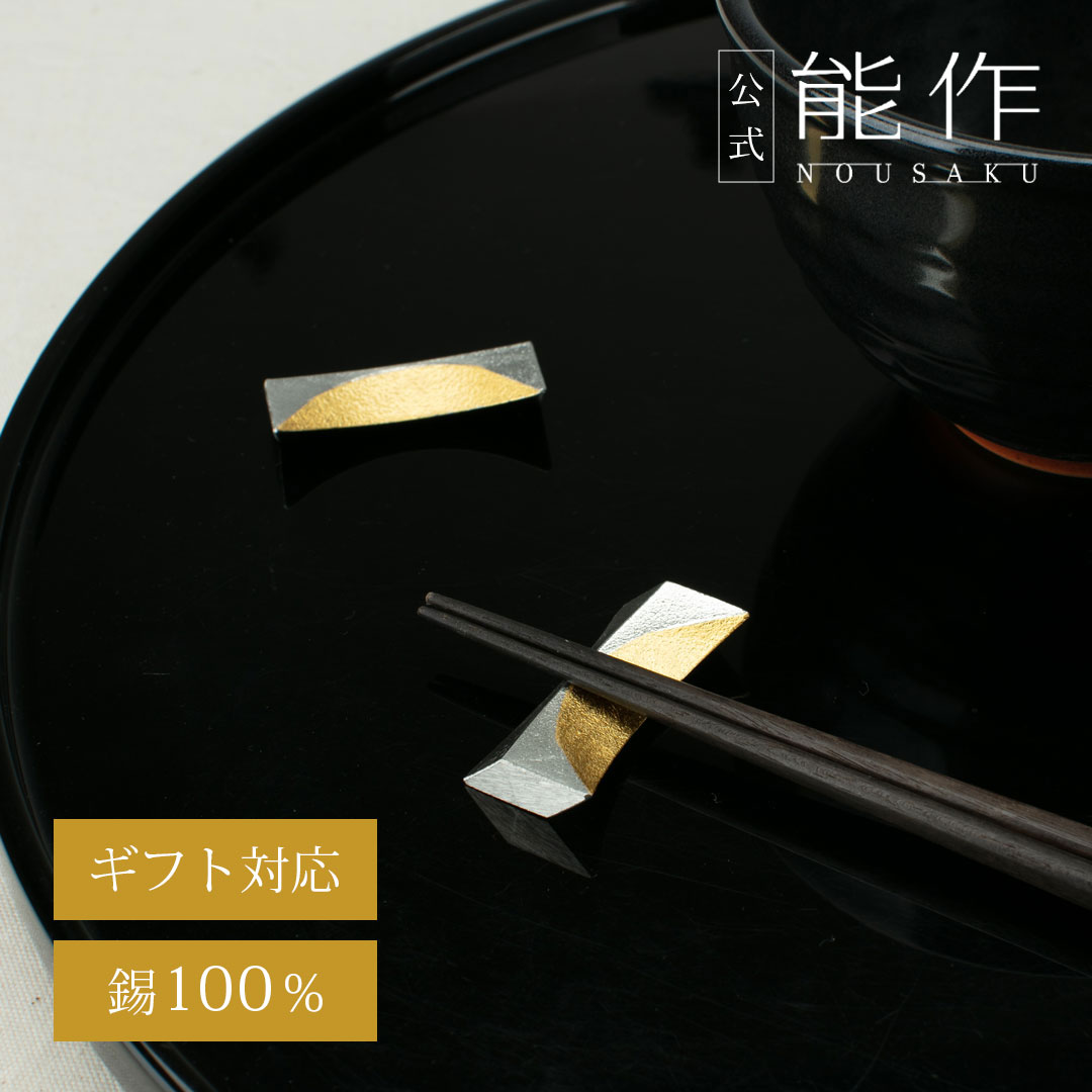 【公式】能作 箸置 - 月 - 金箔 - 5ヶ入 ギフト梱包可能 ギフト 記念品 プレゼント 還暦祝い 内祝い 結婚祝い|能作 - NOUSAKU - 公式店