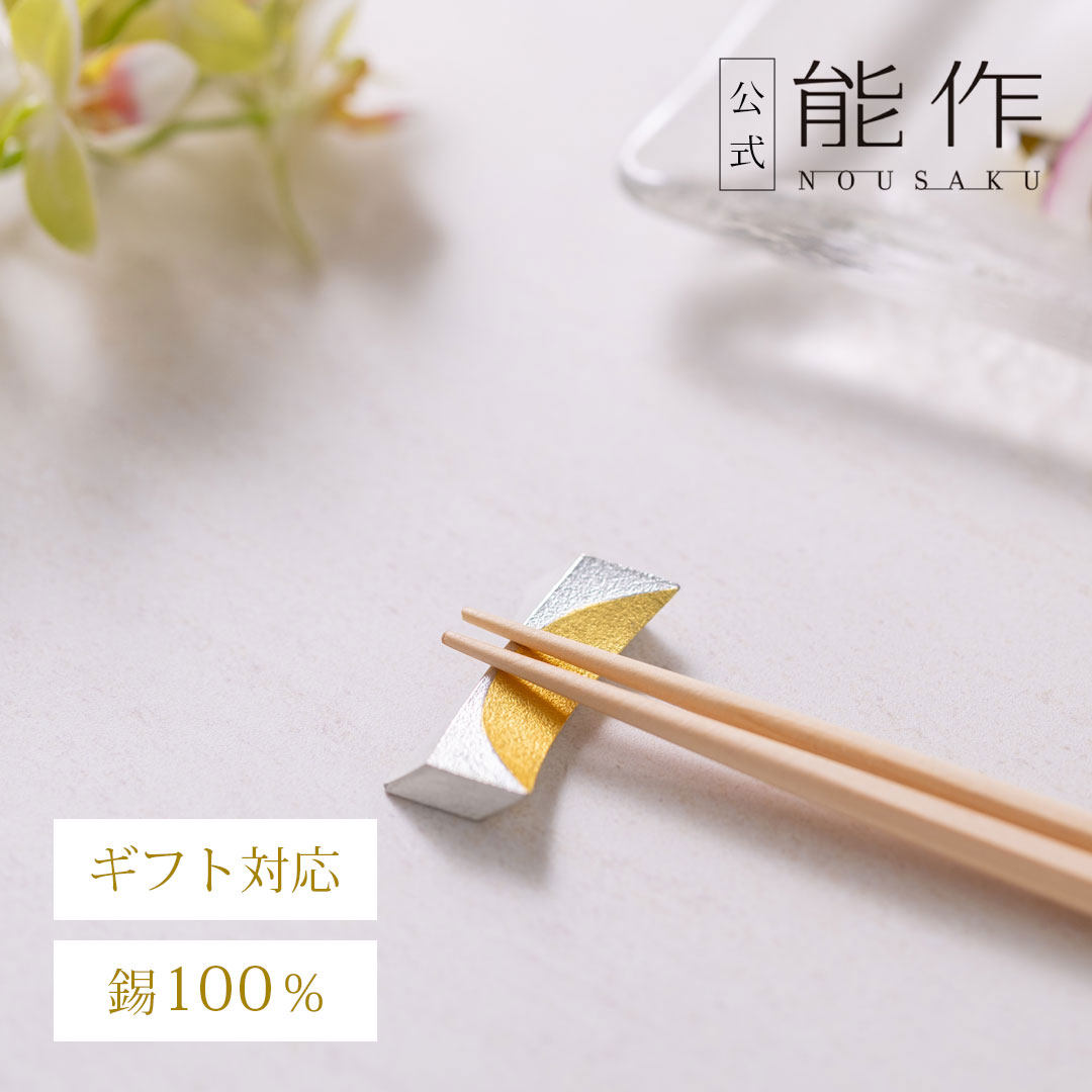 楽天市場】【公式】能作 箸置 - 輪（りん） - ゴールド - 5ヶ入 ギフト