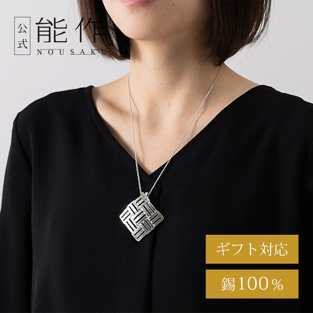 【公式店限定】【公式】能作 ペンダント - Aya ギフト梱包可能 ギフト 記念品 プレゼント 還暦祝い 内祝い 結婚祝い