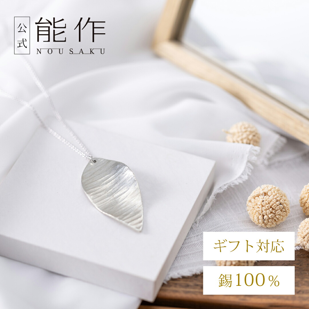 【公式店限定】【公式】能作 ペンダント - suzuha ギフト梱包可能 ギフト 記念品 プレゼント 還暦祝い 内祝い 結婚祝い 7,425円