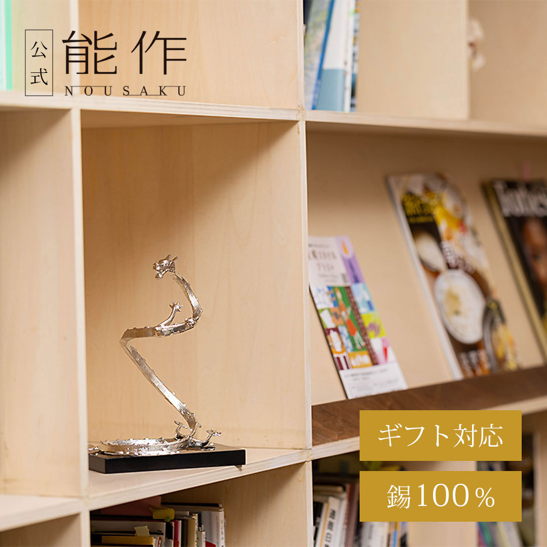 【公式店限定品】【公式】能作錫昇龍 ギフト梱包可能 ギフト 記念品 プレゼント 退職祝い 還暦祝いお歳暮 冬ギフト クリスマス 13,250円