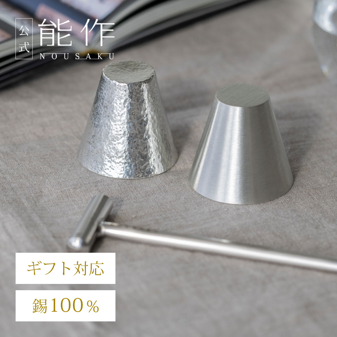 【公式】能作 鎚目キット - ぐい呑 2ヶ入 ギフト梱包可能 ギフト 記念品 プレゼント 還暦祝い 内祝い 結婚祝い